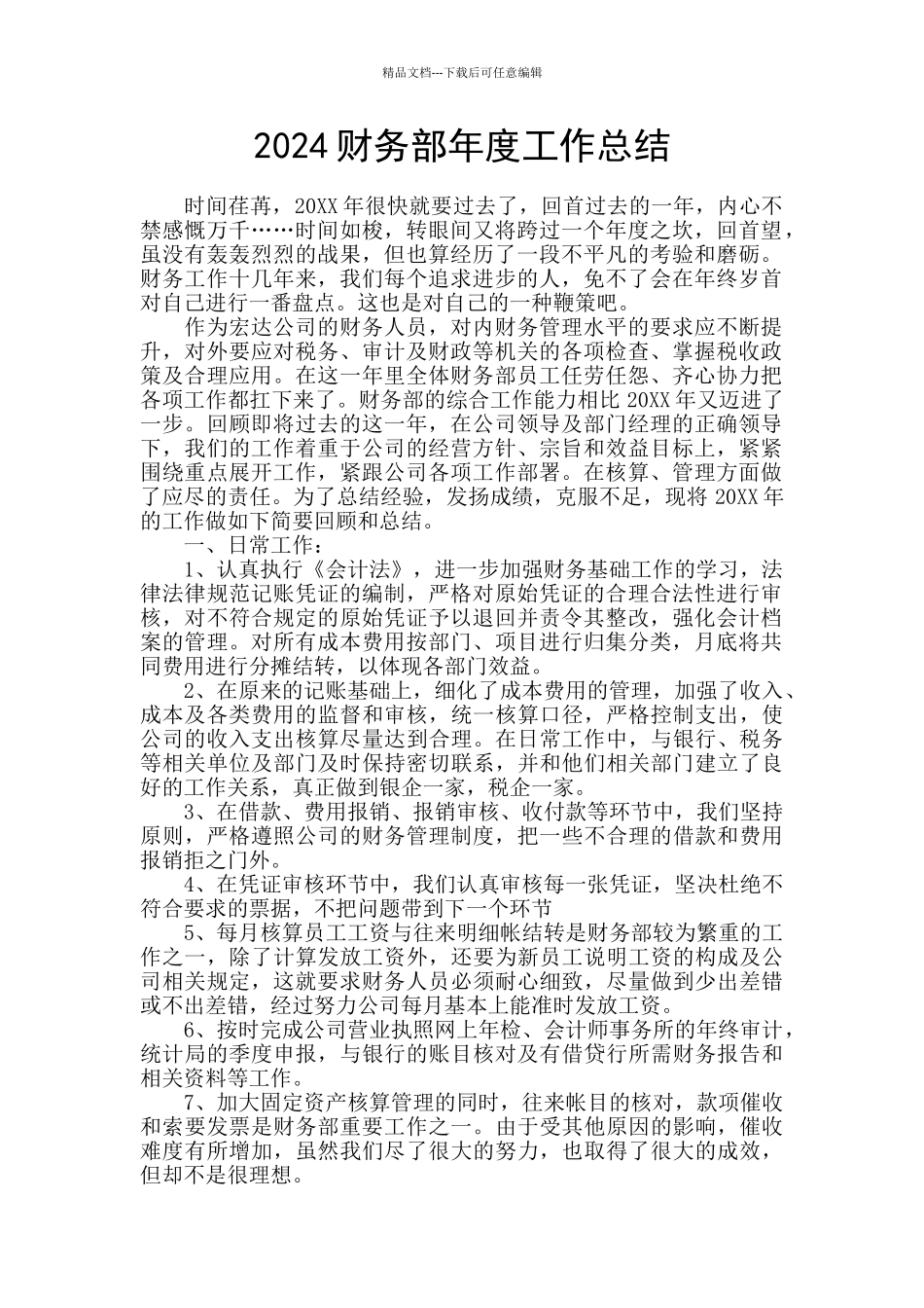 2024财务部年度工作总结_第1页