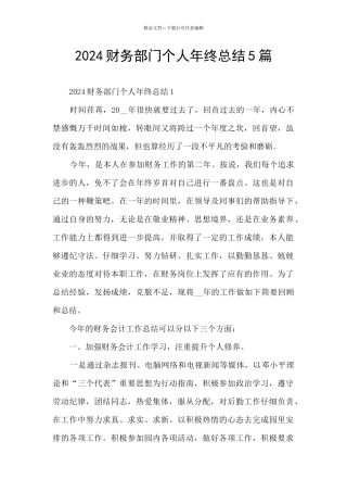 2024财务部门个人年终总结5篇