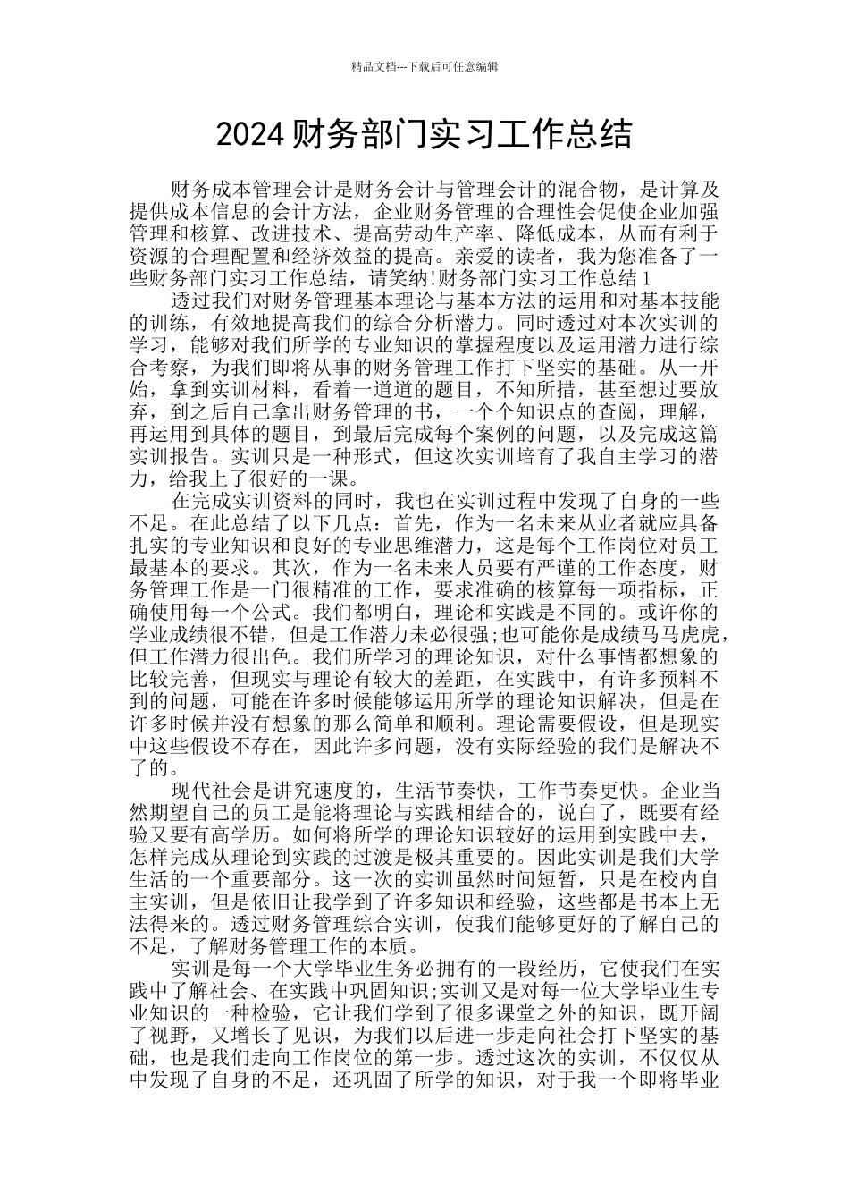 2024财务部门实习工作总结_第1页