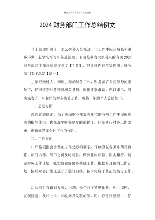 2024财务部门工作总结例文