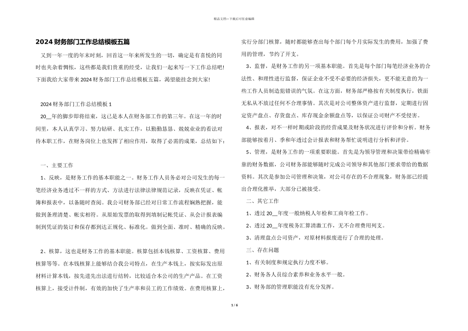 2024财务部门工作总结模板五篇_第1页