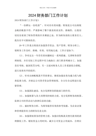 2024财务部门工作计划