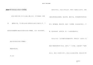 2024财务面试自我介绍模板