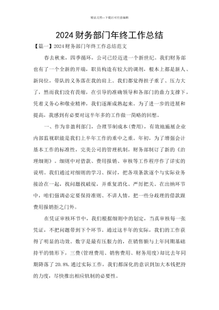 2024财务部门年终工作总结