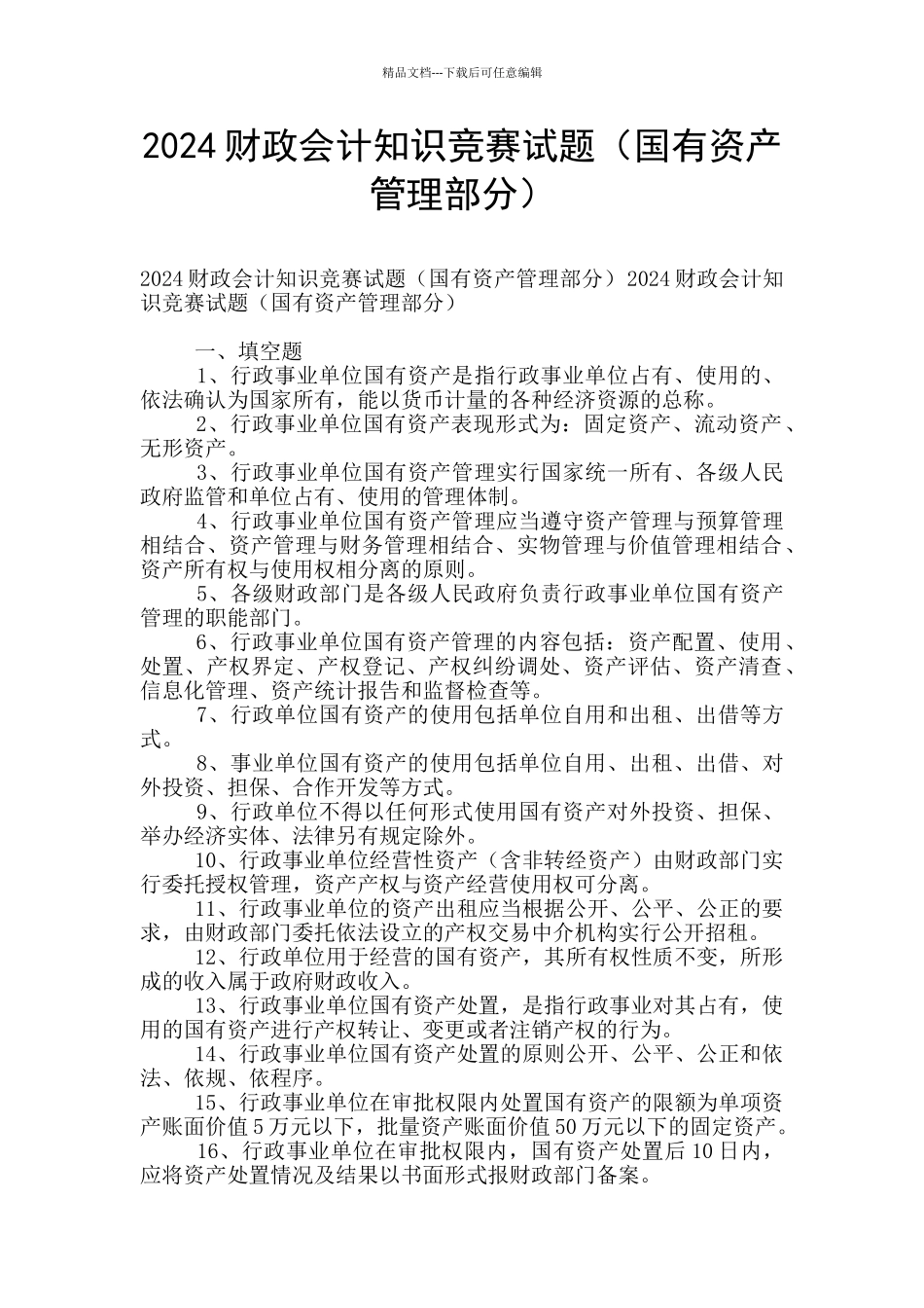 2024财政会计知识竞赛试题(国有资产管理部分)_第1页