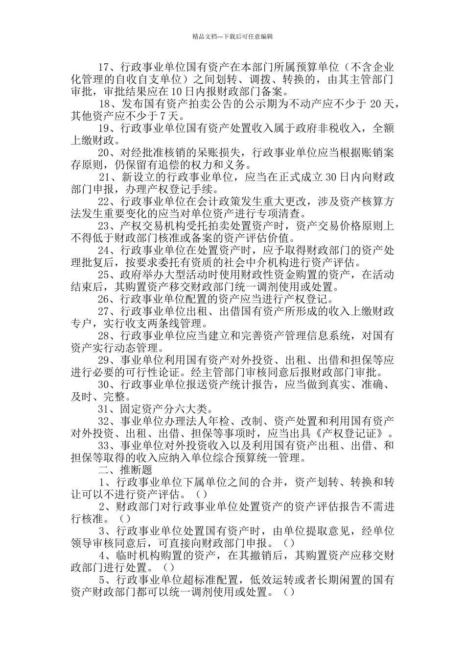 2024财政会计知识竞赛试题(国有资产管理部分)_第2页