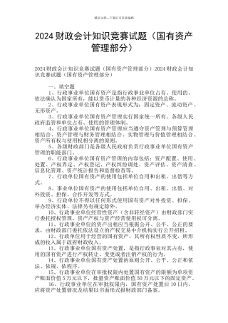2024财政会计知识竞赛试题(国有资产管理部分)