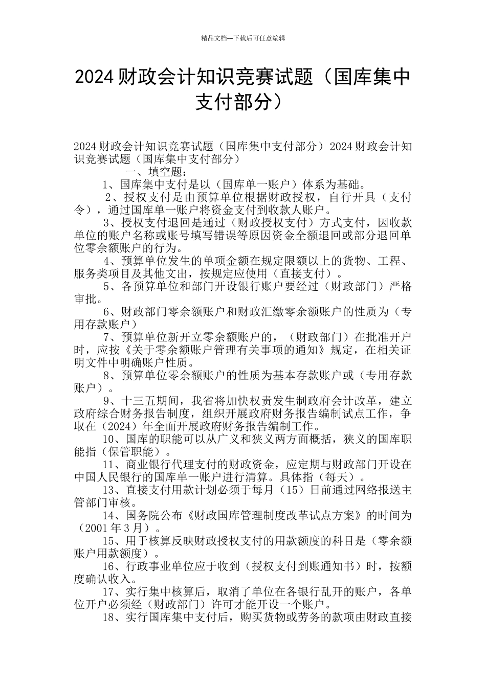 2024财政会计知识竞赛试题(国库集中支付部分)_第1页