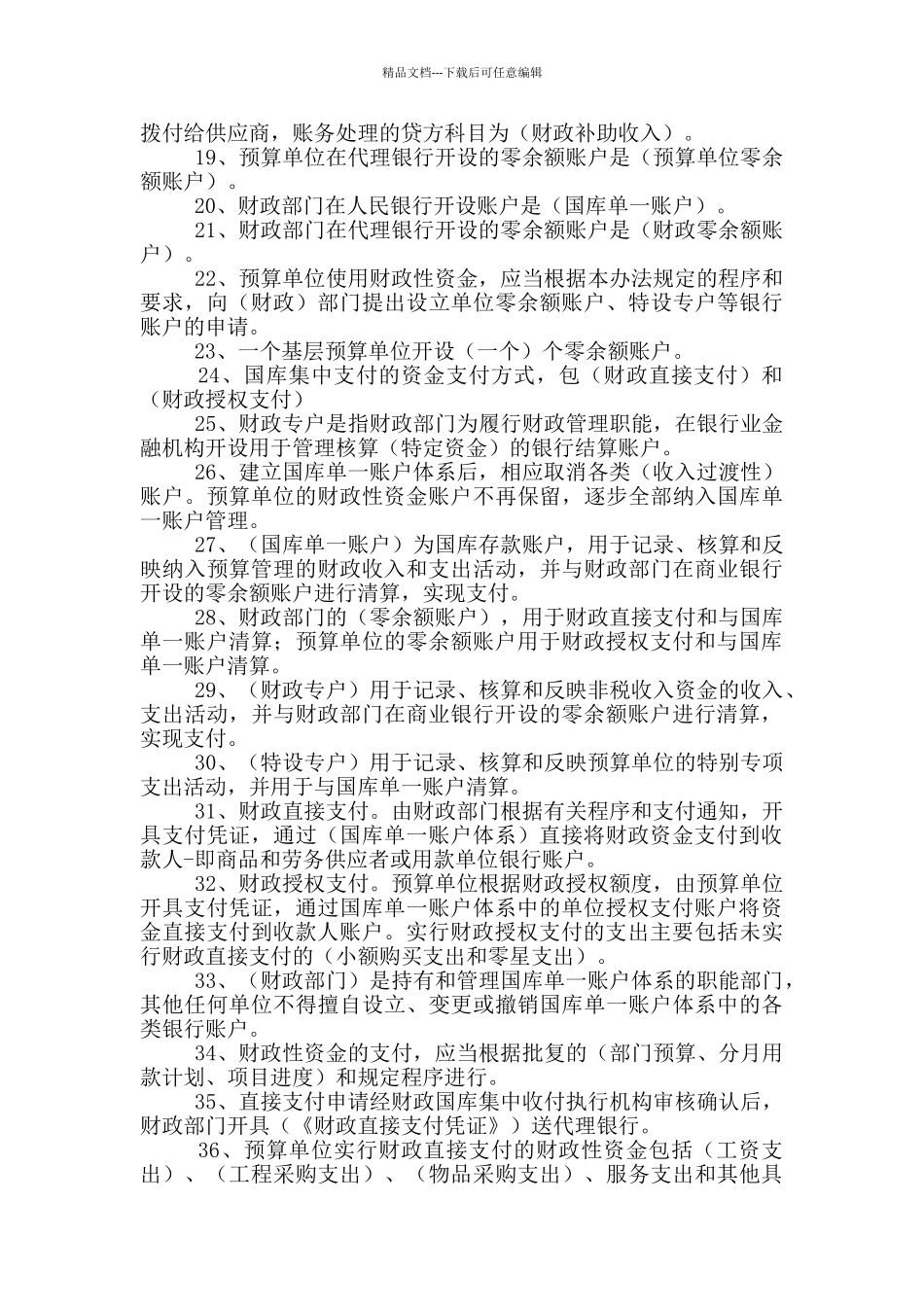 2024财政会计知识竞赛试题(国库集中支付部分)_第2页