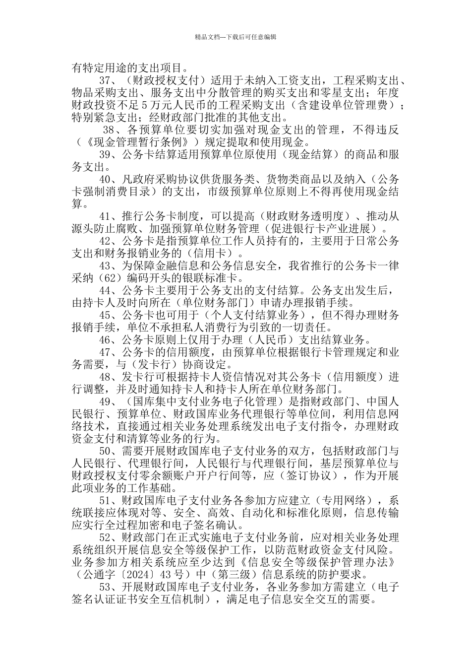 2024财政会计知识竞赛试题(国库集中支付部分)_第3页