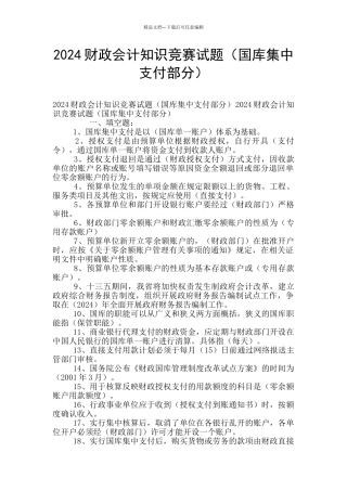 2024财政会计知识竞赛试题(国库集中支付部分)