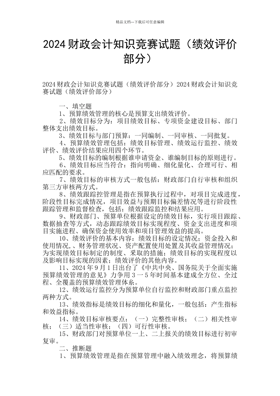 2024财政会计知识竞赛试题_第1页