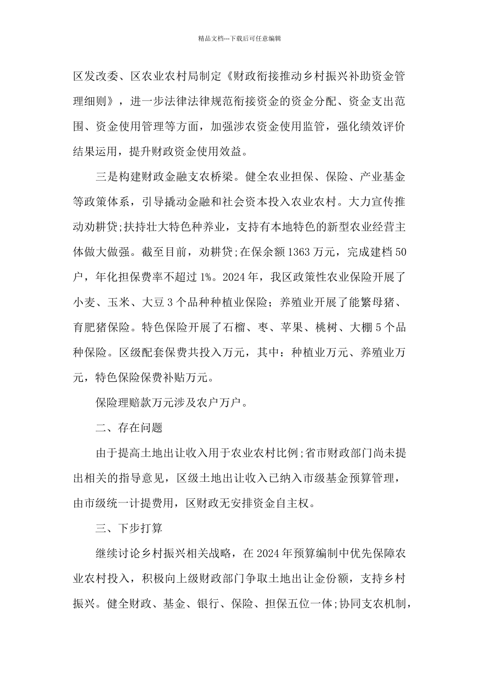 2024财政局乡村振兴工作报告_第2页