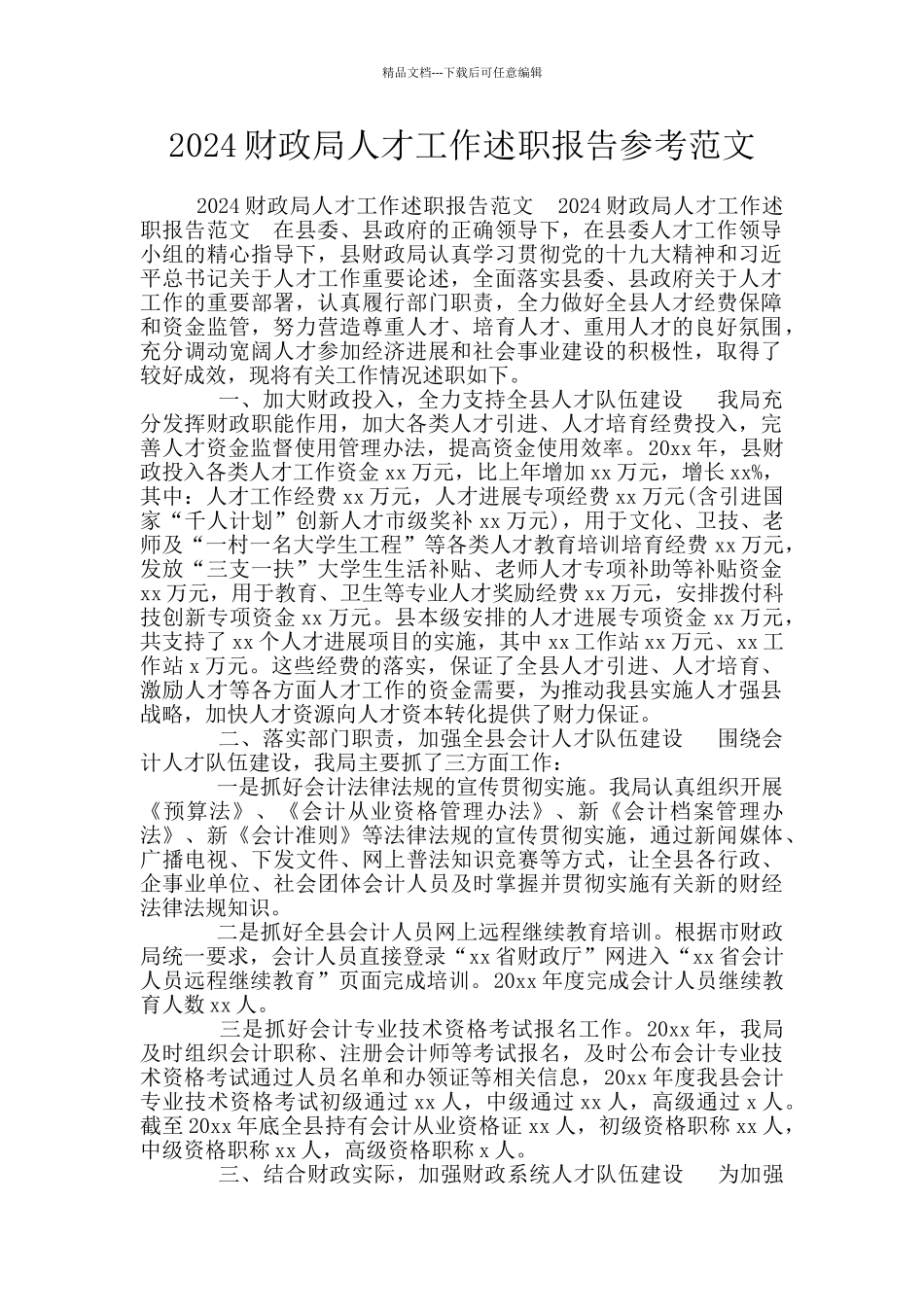 2024财政局人才工作述职报告参考范文_第1页