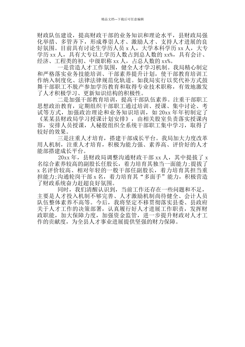 2024财政局人才工作述职报告参考范文_第2页