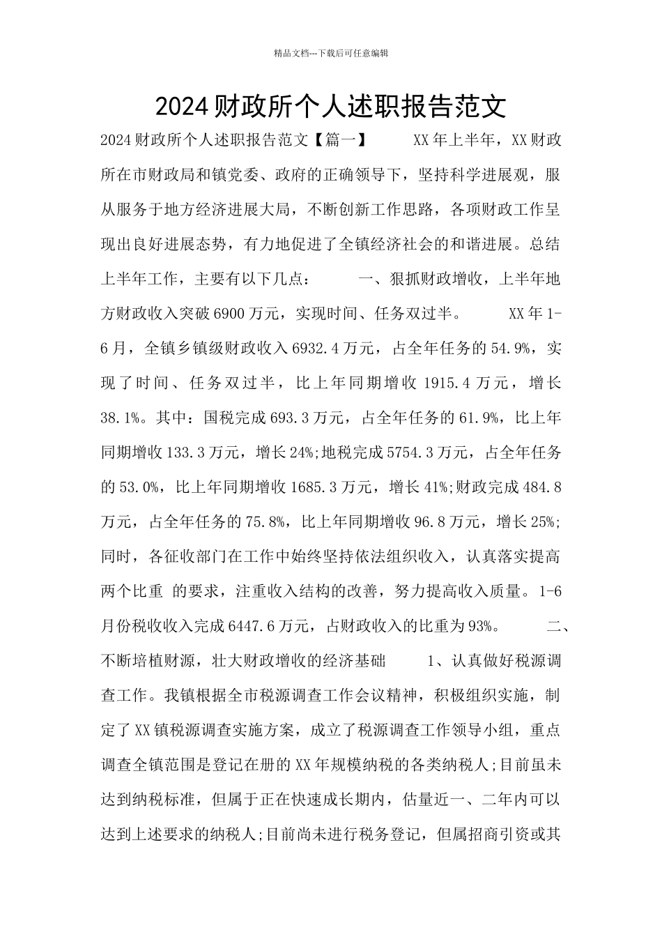 2024财政所个人述职报告范文_第1页