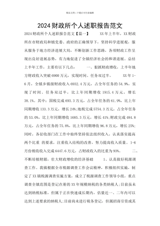 2024财政所个人述职报告范文