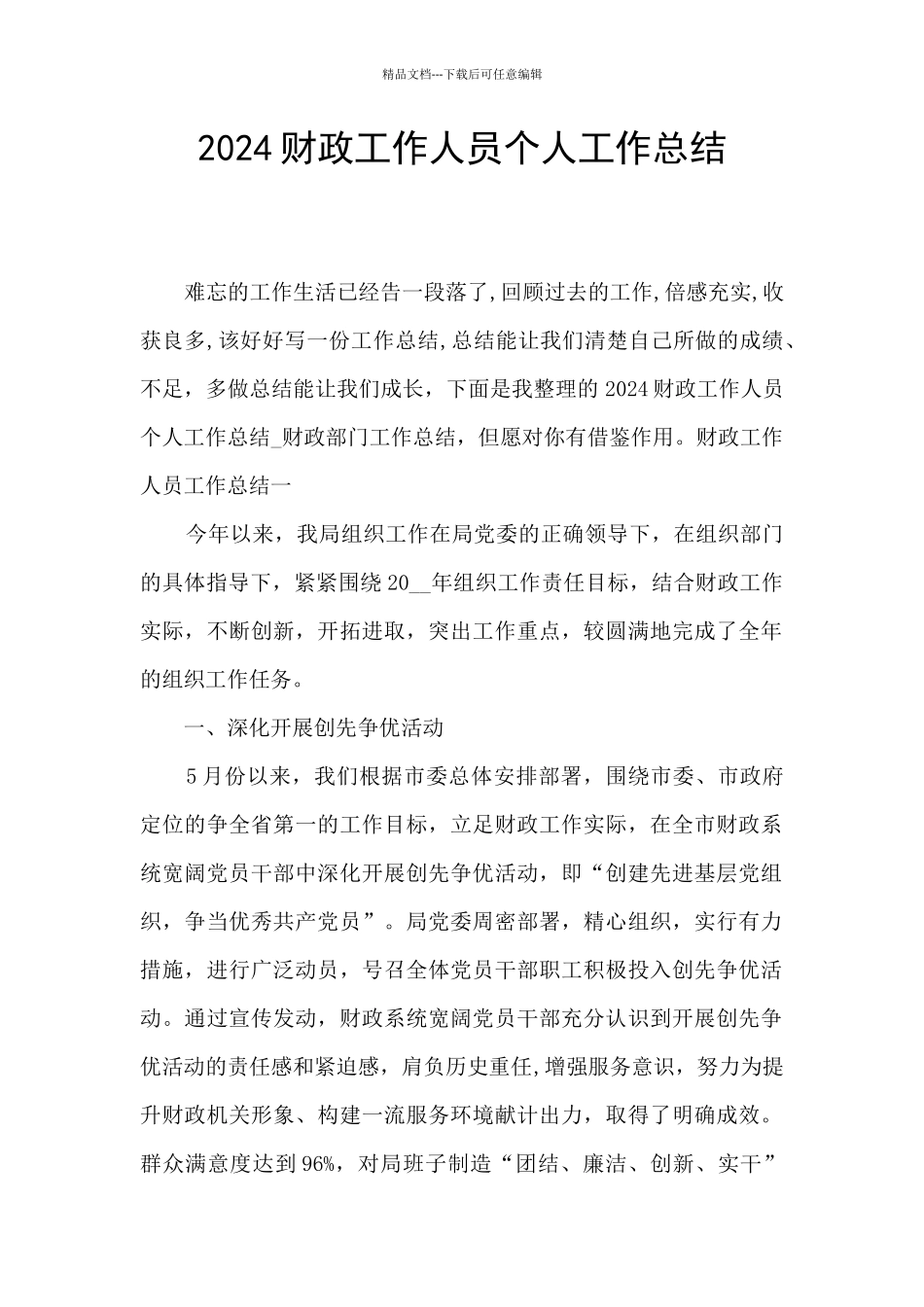 2024财政工作人员个人工作总结_第1页
