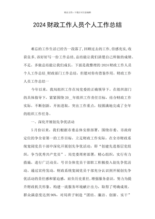2024财政工作人员个人工作总结