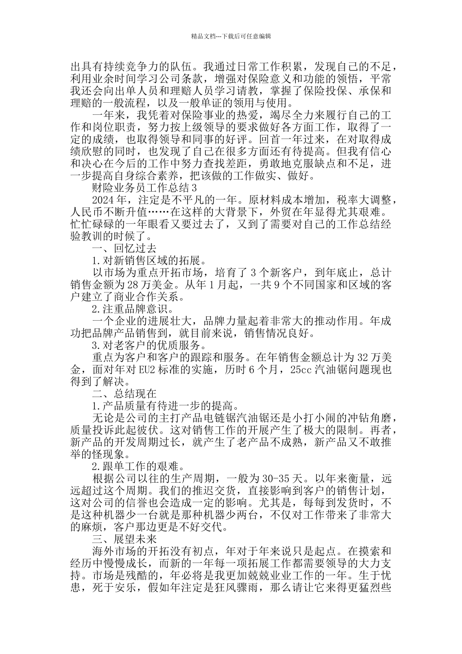 2024财险业务员工作总结范文_第3页