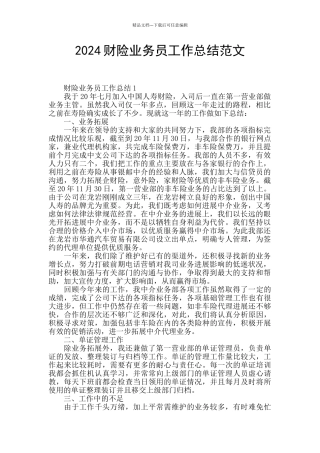 2024财险业务员工作总结范文