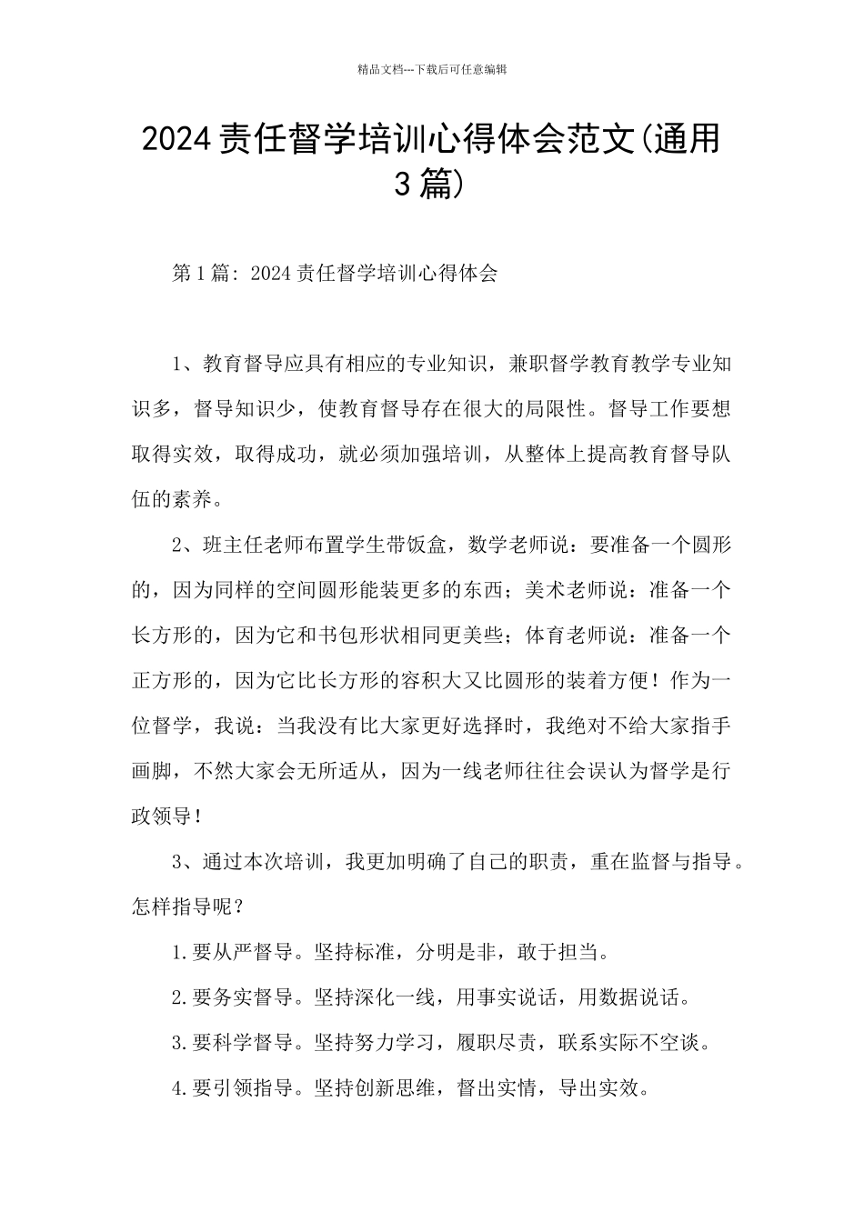 2024责任督学培训心得体会范文_第1页