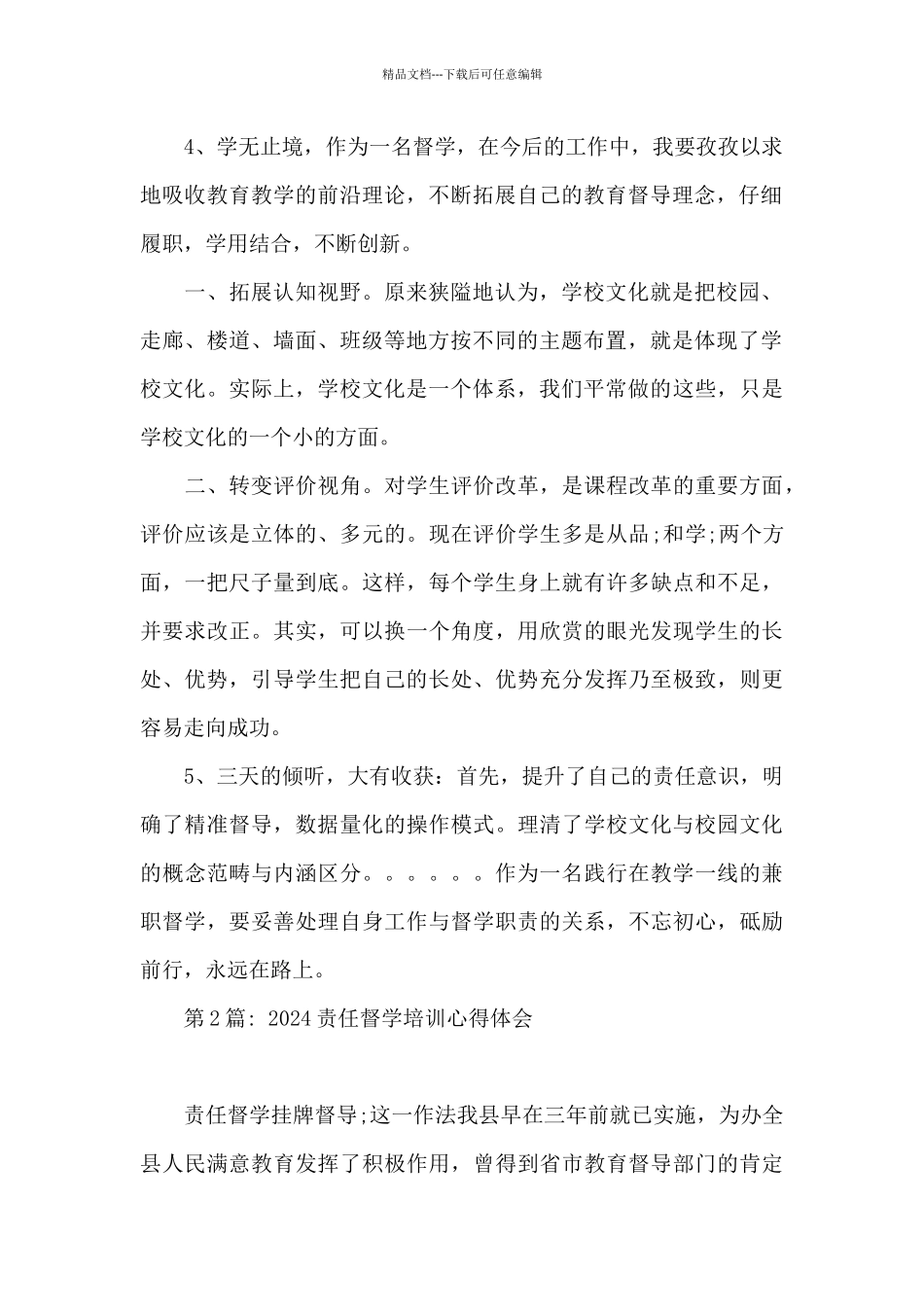 2024责任督学培训心得体会范文_第2页