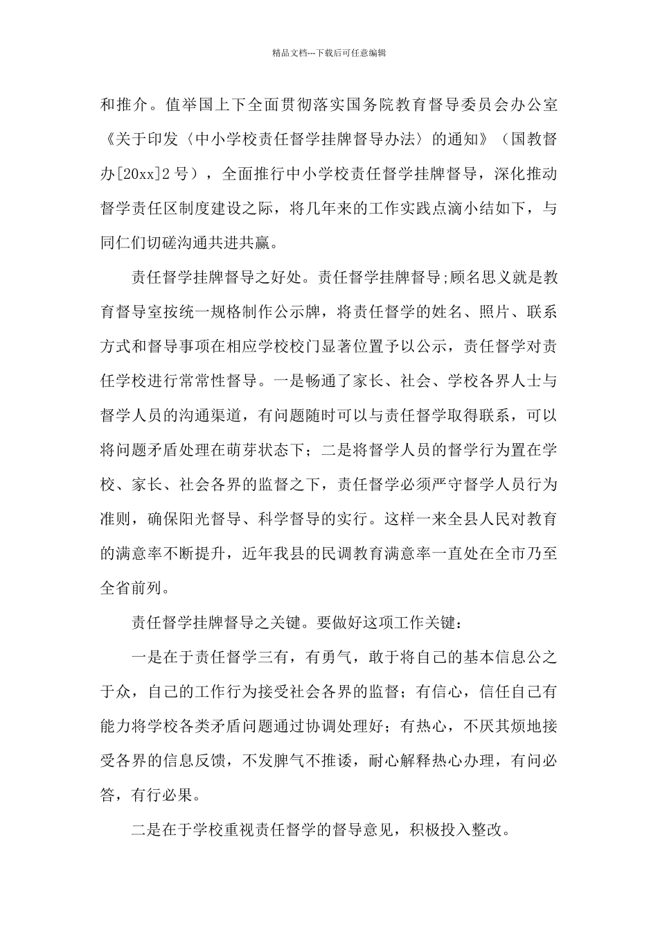 2024责任督学培训心得体会范文_第3页