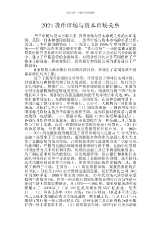 2024货币市场与资本市场关系