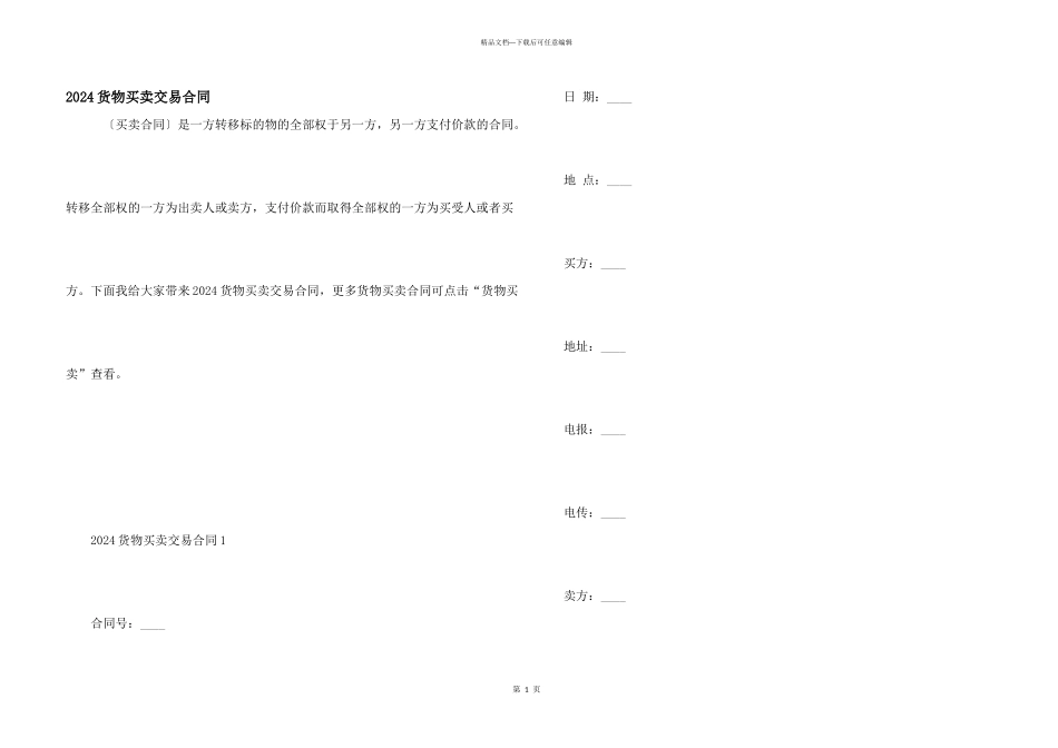 2024货物买卖交易合同_第1页