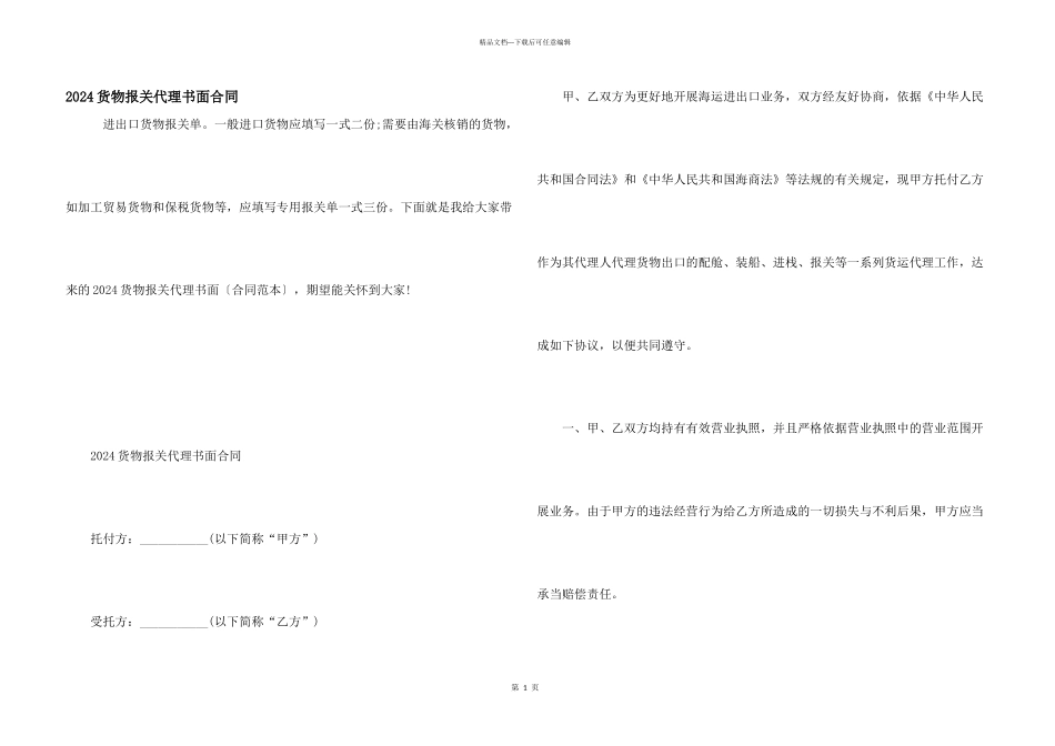 2024货物报关代理书面合同_第1页