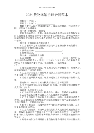 2024货物运输协议合同范本