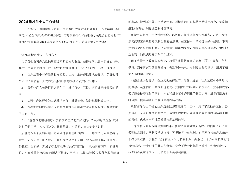 2024质检员个人工作计划_第1页