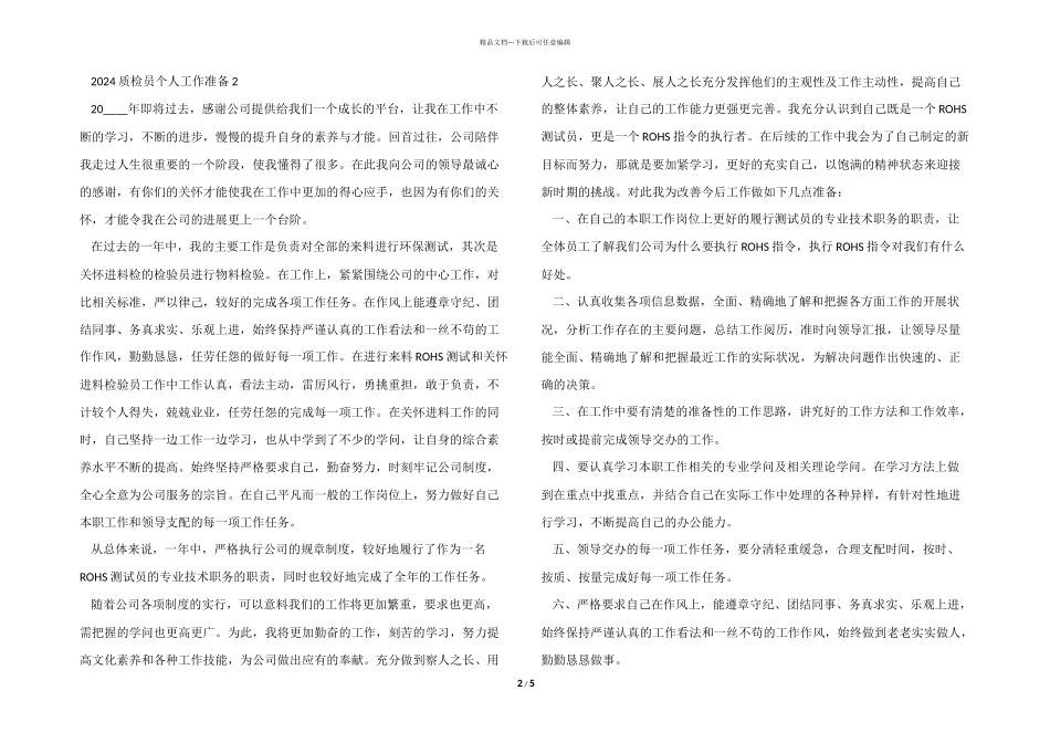 2024质检员个人工作计划_第2页