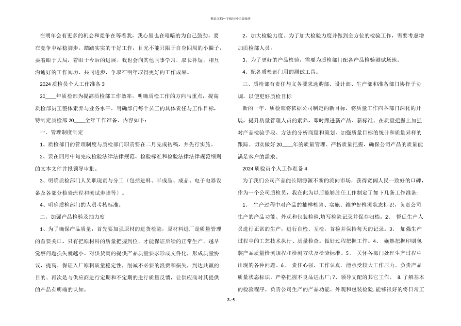 2024质检员个人工作计划_第3页