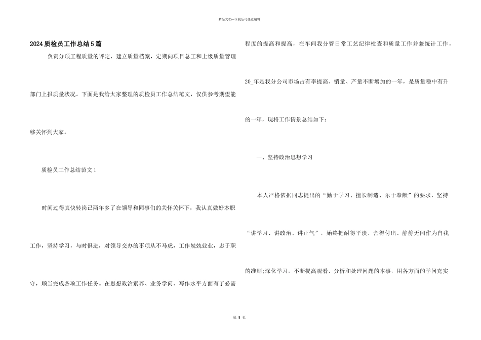 2024质检员工作总结5篇_第1页