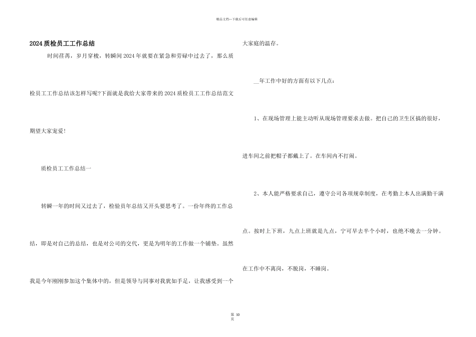 2024质检员工工作总结_第1页
