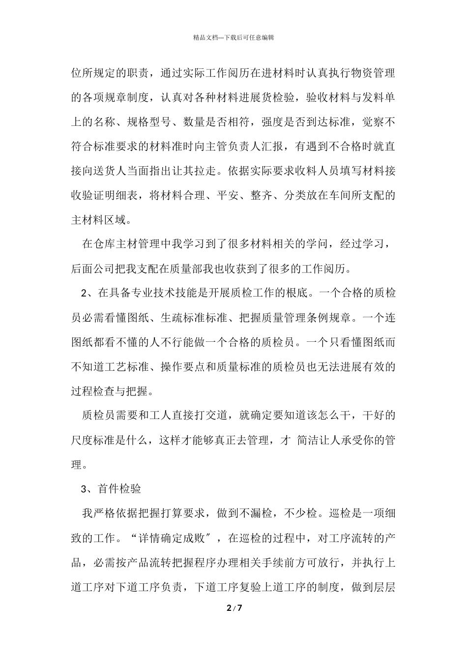 2024质检员年终工作总结_第2页