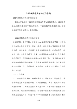 2024质检员年终工作总结