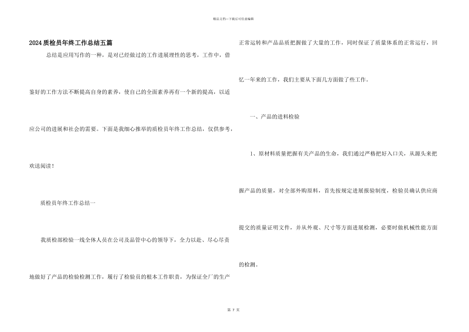 2024质检员年终工作总结五篇_第1页
