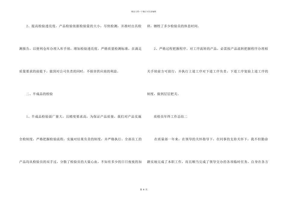 2024质检员年终工作总结五篇_第2页