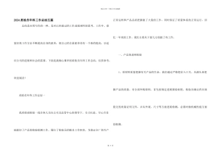 2024质检员年终工作总结五篇