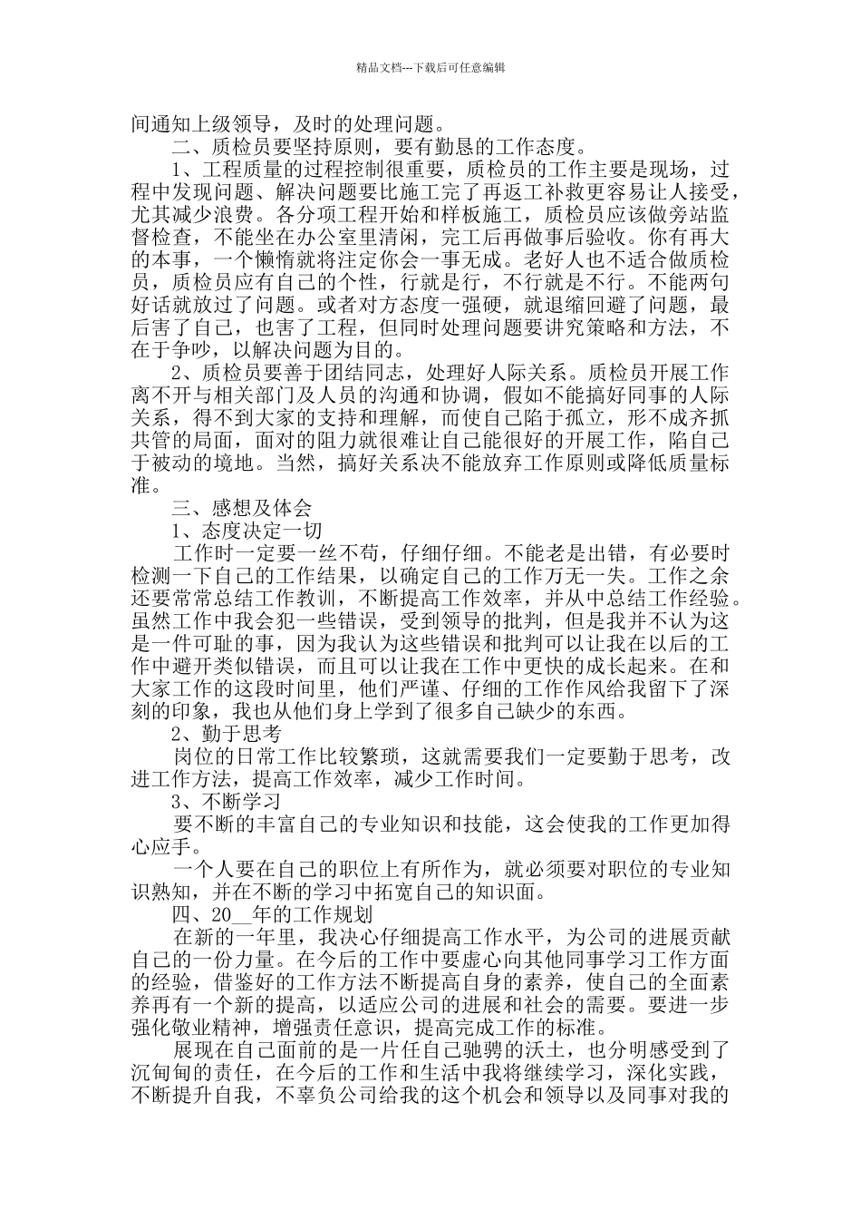 2024质检员年终总结范文_第2页