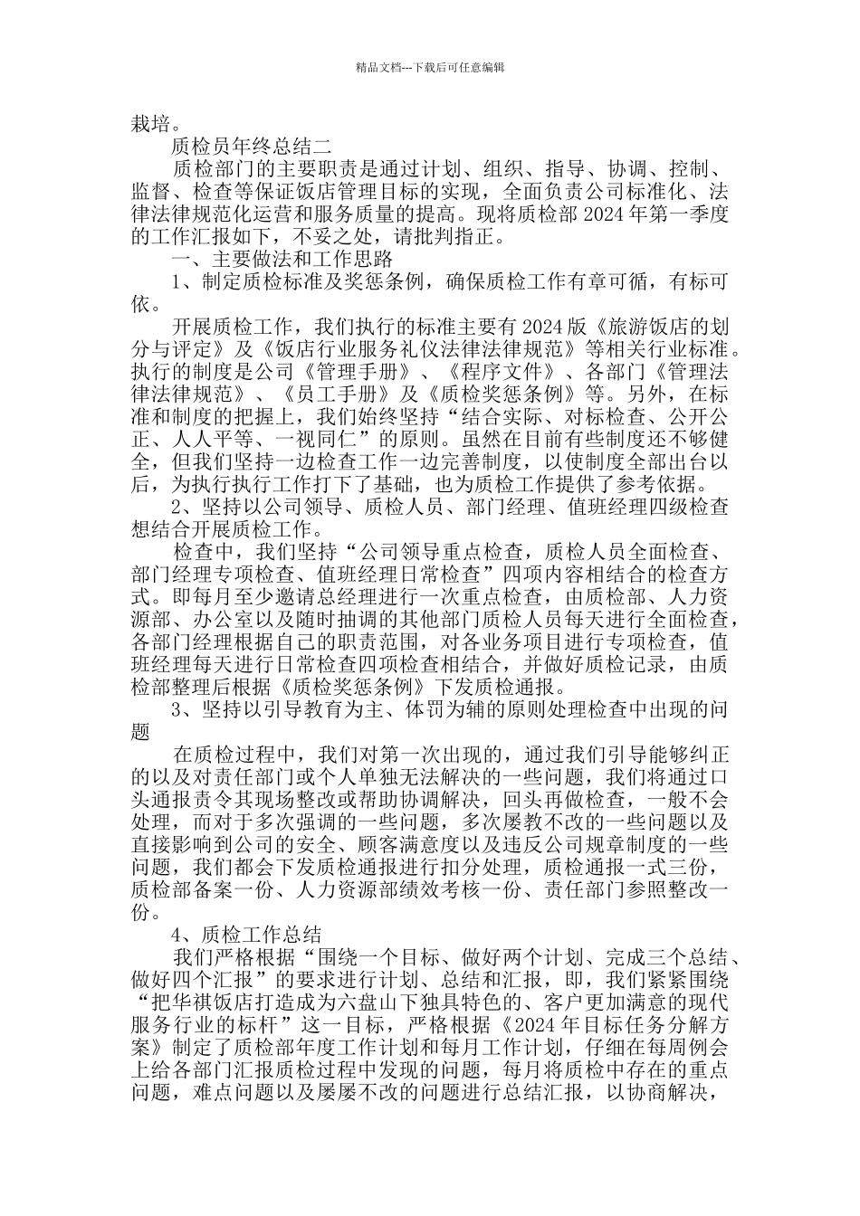 2024质检员年终总结范文_第3页