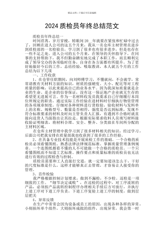 2024质检员年终总结范文
