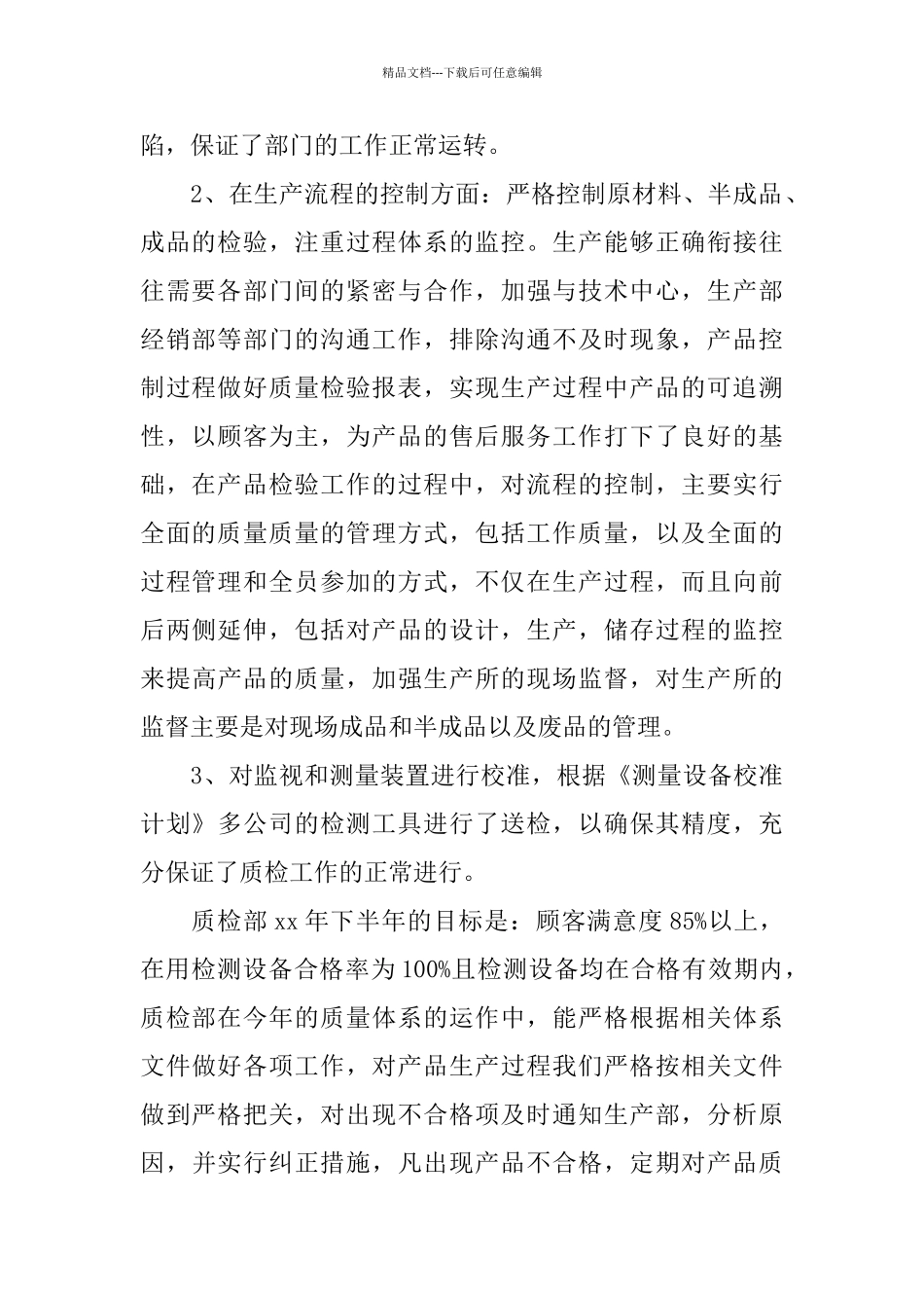 2024质检部工作总结范文_第2页