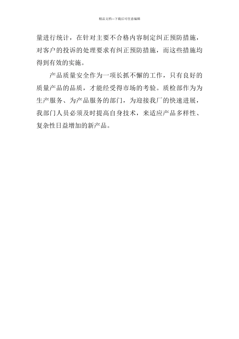 2024质检部工作总结范文_第3页