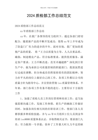 2024质检部工作总结范文
