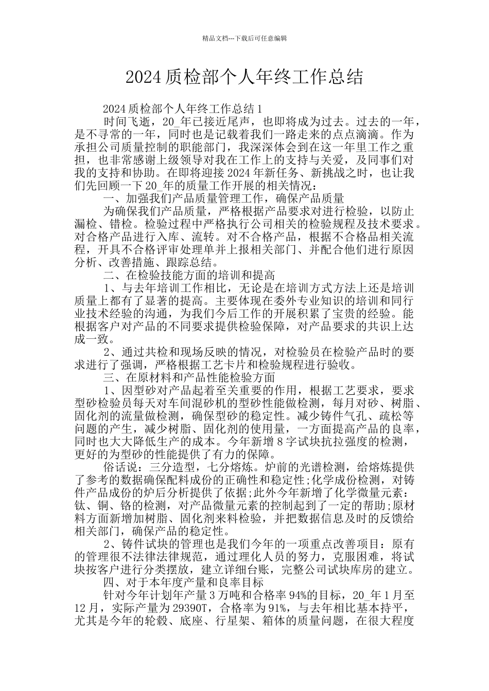 2024质检部个人年终工作总结_第1页