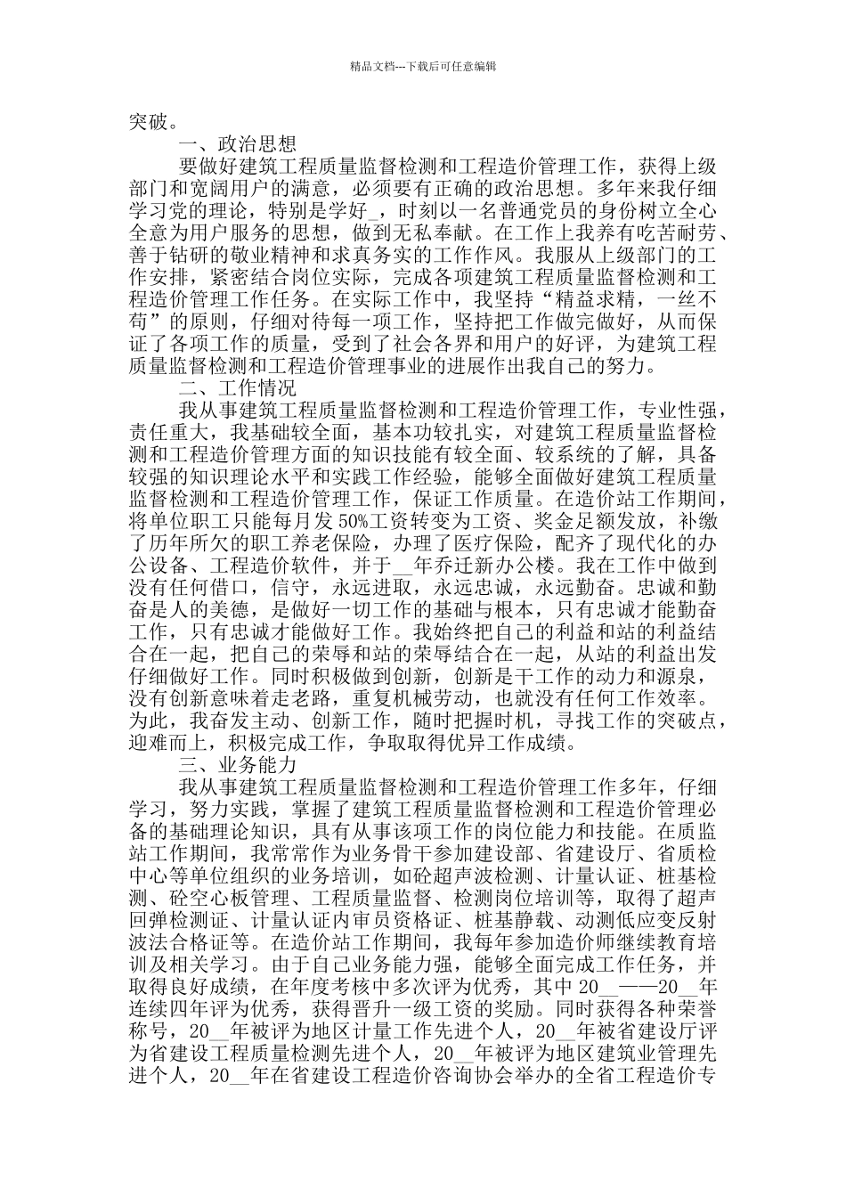 2024质检部个人年终工作总结_第3页